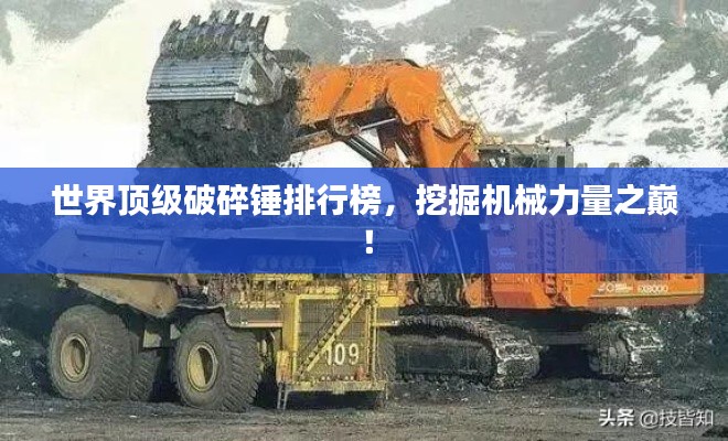 世界顶级破碎锤排行榜，挖掘机械力量之巅！