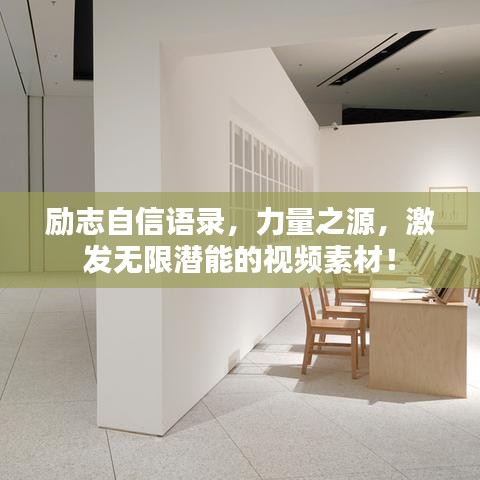 励志自信语录，力量之源，激发无限潜能的视频素材！