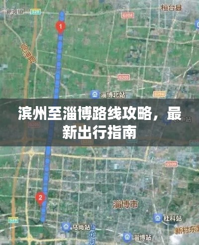 滨州至淄博路线攻略，最新出行指南