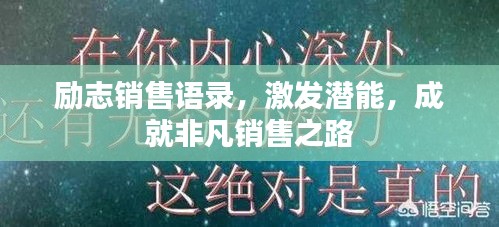 励志销售语录，激发潜能，成就非凡销售之路