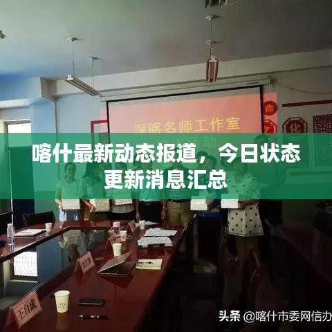 喀什最新动态报道，今日状态更新消息汇总