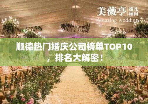 顺德热门婚庆公司榜单TOP10，排名大解密！