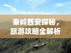 秦岭西安探秘，旅游攻略全解析