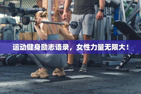运动健身励志语录，女性力量无限大！
