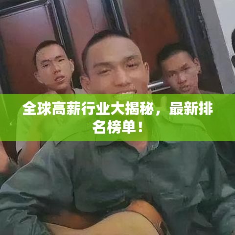 全球高薪行业大揭秘，最新排名榜单！