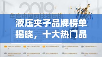 液压夹子品牌榜单揭晓，十大热门品牌一网打尽！