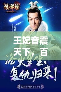王妃音震天下，百度之歌惊艳流传