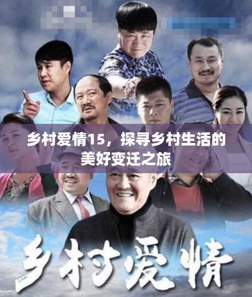 乡村爱情15，探寻乡村生活的美好变迁之旅