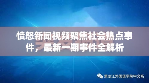 愤怒新闻视频聚焦社会热点事件，最新一期事件全解析