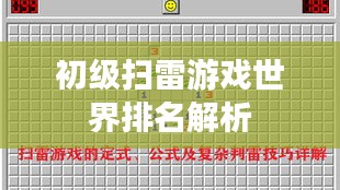 初级扫雷游戏世界排名解析