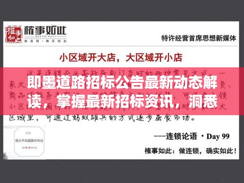 即墨道路招标公告最新动态解读，掌握最新招标资讯，洞悉行业趋势