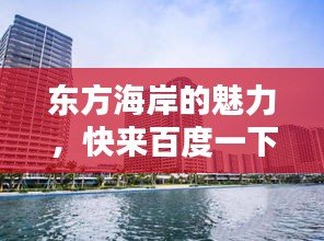 东方海岸的魅力，快来百度一下！