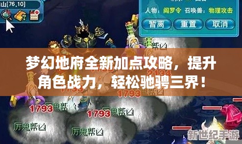 梦幻地府全新加点攻略，提升角色战力，轻松驰骋三界！
