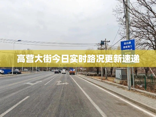 高营大街今日实时路况更新速递