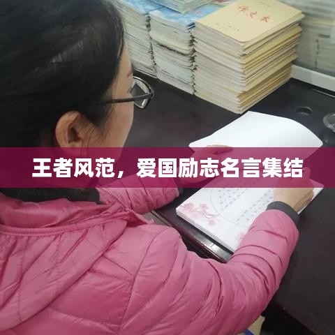 王者风范，爱国励志名言集结