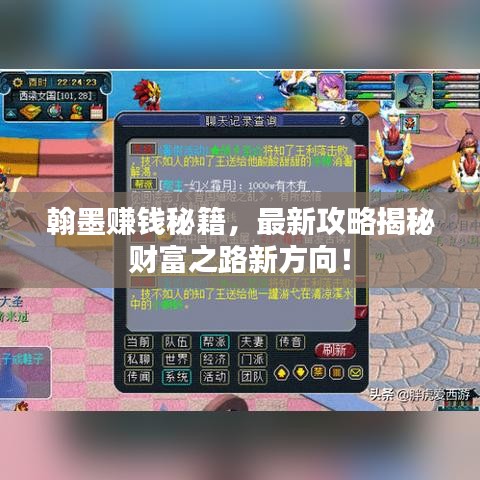 翰墨赚钱秘籍，最新攻略揭秘财富之路新方向！