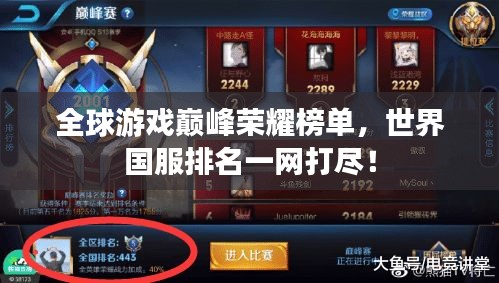 全球游戏巅峰荣耀榜单，世界国服排名一网打尽！