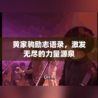 黄家驹励志语录，激发无尽的力量源泉
