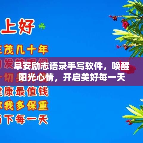 早安励志语录手写软件，唤醒阳光心情，开启美好每一天