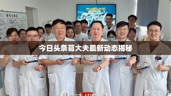 今日头条葛大夫最新动态揭秘