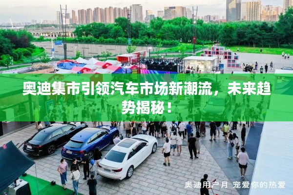 奥迪集市引领汽车市场新潮流，未来趋势揭秘！
