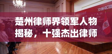 楚州律师界领军人物揭秘，十强杰出律师风采展示