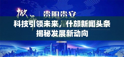 科技引领未来，什邡新闻头条揭秘发展新动向