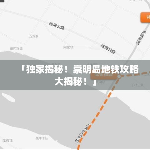 「独家揭秘！崇明岛地铁攻略大揭秘！」