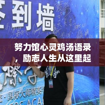 努力馆心灵鸡汤语录，励志人生从这里起航！