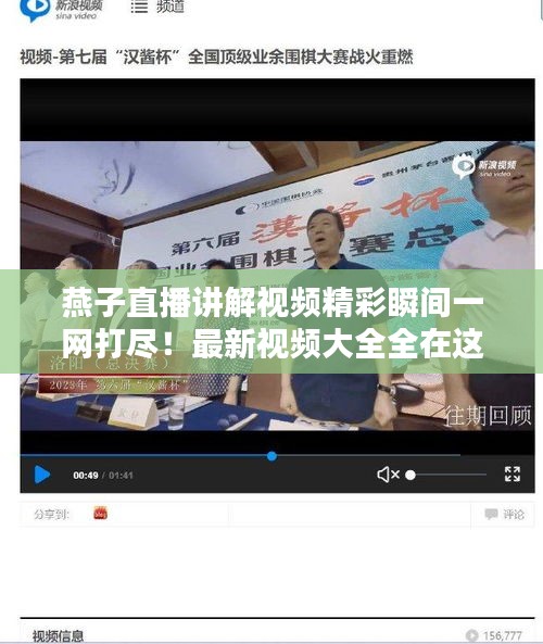 燕子直播讲解视频精彩瞬间一网打尽！最新视频大全全在这
