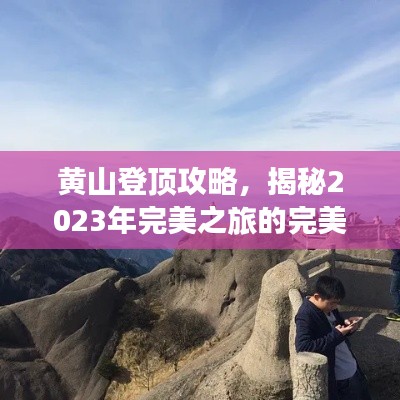 黄山登顶攻略，揭秘2023年完美之旅的完美指南！