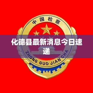 化德县最新消息今日速递