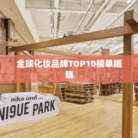 全球化妆品牌TOP10榜单揭晓