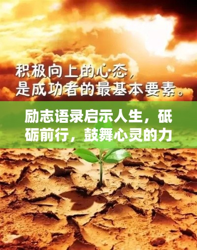 励志语录启示人生，砥砺前行，鼓舞心灵的力量（8月18日）