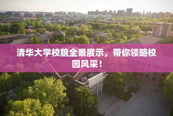 清华大学校貌全景展示，带你领略校园风采！