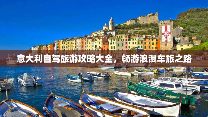 意大利自驾旅游攻略大全，畅游浪漫车旅之路