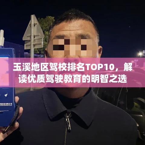 玉溪地区驾校排名TOP10，解读优质驾驶教育的明智之选