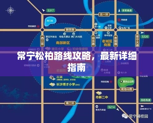 常宁松柏路线攻略，最新详细指南
