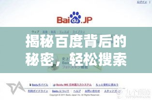 揭秘百度背后的秘密，轻松搜索，无所不晓