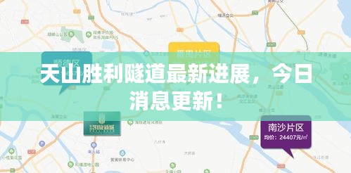 天山胜利隧道最新进展，今日消息更新！