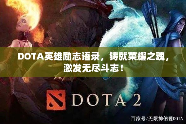 DOTA英雄励志语录，铸就荣耀之魂，激发无尽斗志！