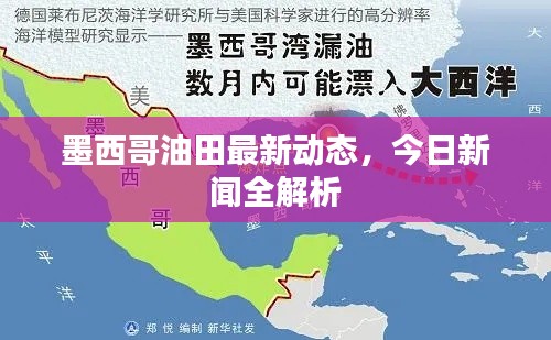 墨西哥油田最新动态，今日新闻全解析