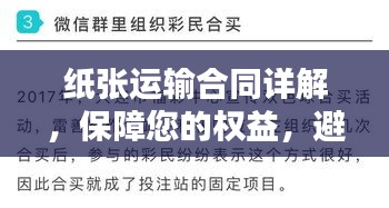 纸张运输合同详解，保障您的权益，避免纠纷风险