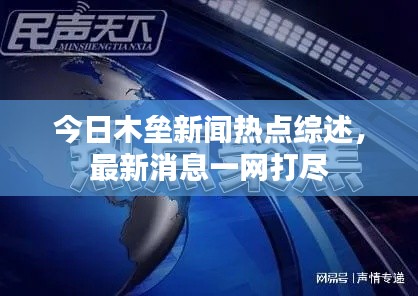 今日木垒新闻热点综述，最新消息一网打尽