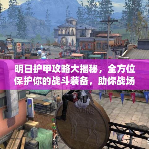 明日护甲攻略大揭秘，全方位保护你的战斗装备，助你战场无敌！