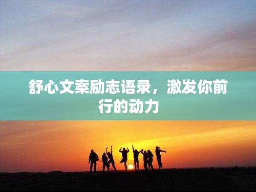 舒心文案励志语录，激发你前行的动力