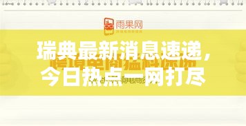 瑞典最新消息速递，今日热点一网打尽