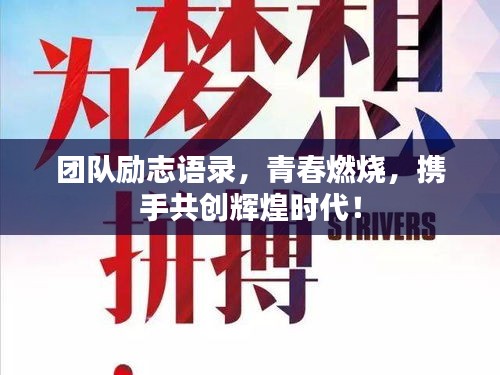 团队励志语录，青春燃烧，携手共创辉煌时代！