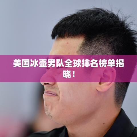 美国冰壶男队全球排名榜单揭晓！