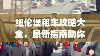 纽伦堡租车攻略大全，最新指南助你畅游无忧！